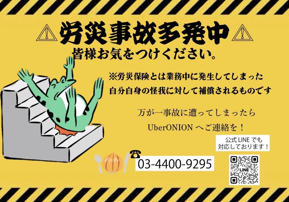 【注意喚起UberONION】